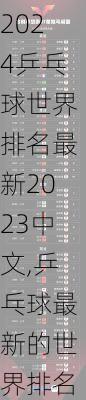 乒乓球世界排名最新2023中文,乒乓球最新的世界排名