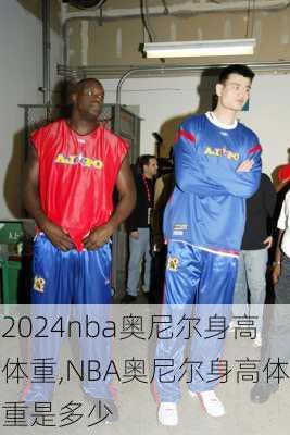nba奥尼尔身高体重,NBA奥尼尔身高体重是多少
