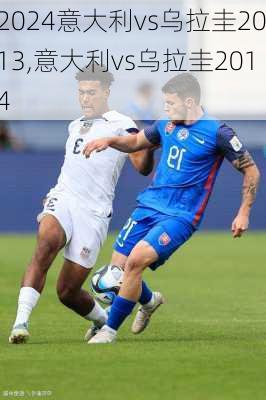 意大利vs乌拉圭2013,意大利vs乌拉圭2014