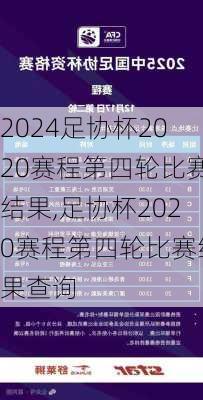 足协杯2020赛程第四轮比赛结果,足协杯2020赛程第四轮比赛结果查询