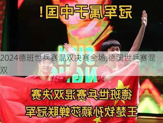 德班世乒赛混双决赛全场,德国世乒赛混双