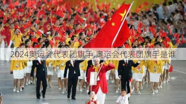 奥运会代表团旗手,奥运会代表团旗手是谁