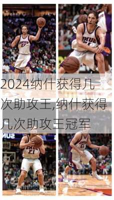 纳什获得几次助攻王,纳什获得几次助攻王冠军
