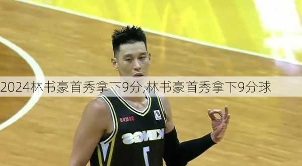 林书豪首秀拿下9分,林书豪首秀拿下9分球