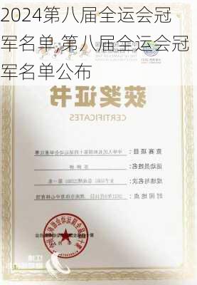 第八届全运会冠军名单,第八届全运会冠军名单公布