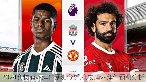 利物浦vs拜仁预测分析,利物浦vs拜仁预测分析