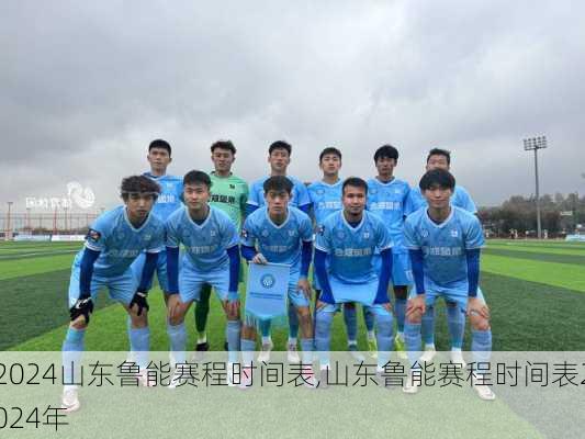 山东鲁能赛程时间表,山东鲁能赛程时间表2024年