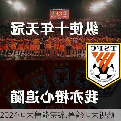 恒大鲁能集锦,鲁能恒大视频