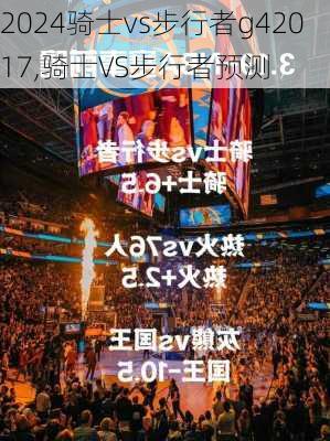 骑士vs步行者g42017,骑士VS步行者预测