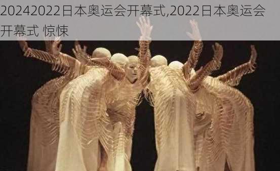 2022日本奥运会开幕式,2022日本奥运会开幕式 惊悚