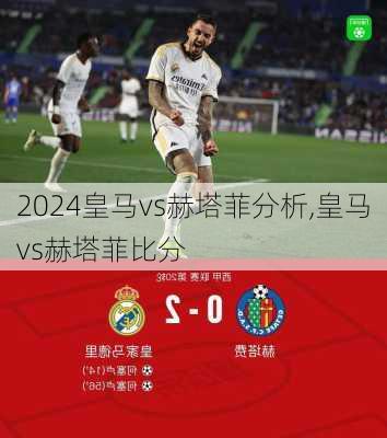 皇马vs赫塔菲分析,皇马vs赫塔菲比分