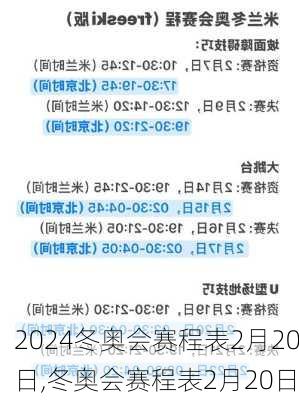 冬奥会赛程表2月20日,冬奥会赛程表2月20日