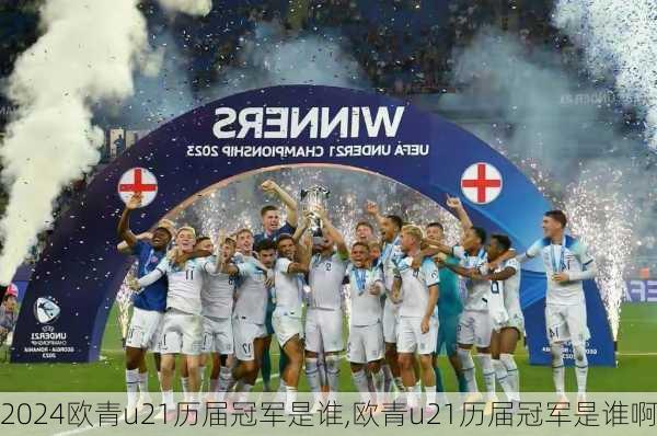 欧青u21历届冠军是谁,欧青u21历届冠军是谁啊