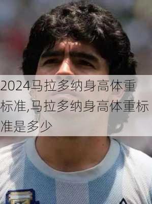 马拉多纳身高体重标准,马拉多纳身高体重标准是多少