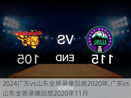 广东vs山东全场录像回放2020年,广东vs山东全场录像回放2020年11月