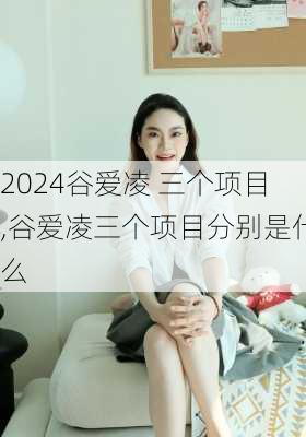 谷爱凌 三个项目,谷爱凌三个项目分别是什么