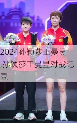 孙颖莎王曼昱,孙颖莎王曼昱对战记录