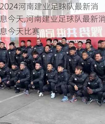 河南建业足球队最新消息今天,河南建业足球队最新消息今天比赛