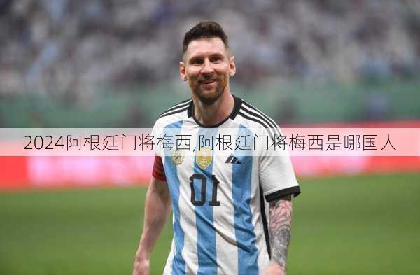 阿根廷门将梅西,阿根廷门将梅西是哪国人