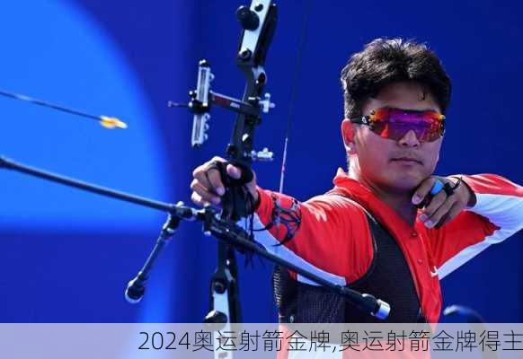 奥运射箭金牌,奥运射箭金牌得主