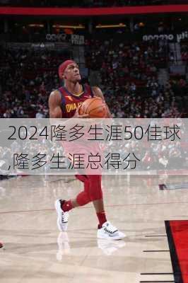 隆多生涯50佳球,隆多生涯总得分
