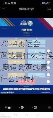 奥运会落选赛什么时候,奥运会落选赛什么时候打