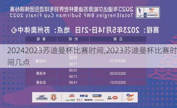 2023苏迪曼杯比赛时间,2023苏迪曼杯比赛时间几点