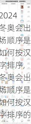 冬奥会出场顺序是如何按汉字排序,冬奥会出场顺序是如何按汉字排序的