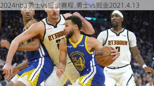 nba勇士vs掘金赛程,勇士vs掘金2021.4.13