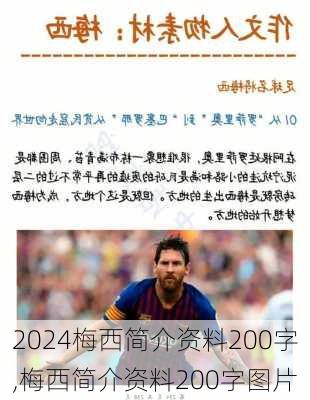 梅西简介资料200字,梅西简介资料200字图片