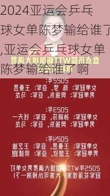 亚运会乒乓球女单陈梦输给谁了,亚运会乒乓球女单陈梦输给谁了啊