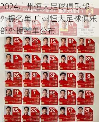 广州恒大足球俱乐部外援名单,广州恒大足球俱乐部外援名单公布
