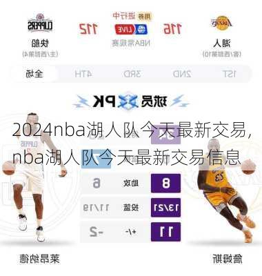 nba湖人队今天最新交易,nba湖人队今天最新交易信息