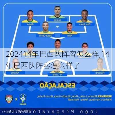 14年巴西队阵容怎么样,14年巴西队阵容怎么样了