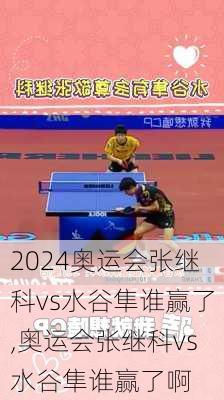 奥运会张继科vs水谷隼谁赢了,奥运会张继科vs水谷隼谁赢了啊
