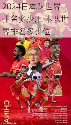 日本队世界排名多少,日本队世界排名多少位