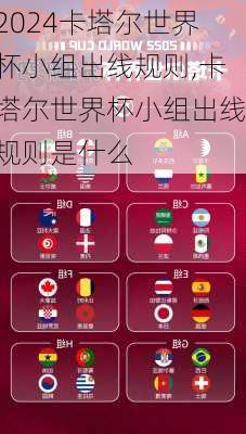 卡塔尔世界杯小组出线规则,卡塔尔世界杯小组出线规则是什么