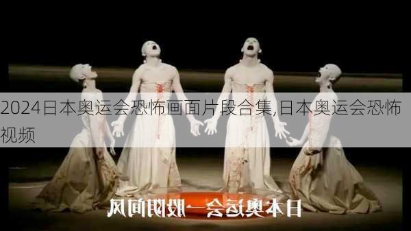 日本奥运会恐怖画面片段合集,日本奥运会恐怖视频