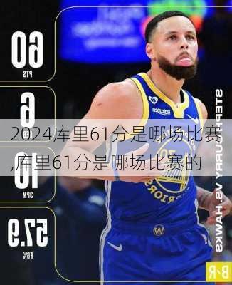 库里61分是哪场比赛,库里61分是哪场比赛的