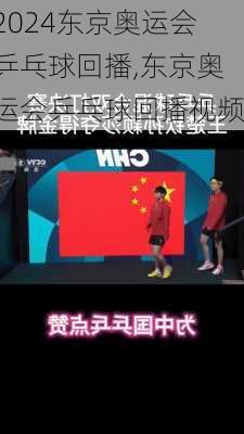 东京奥运会乒乓球回播,东京奥运会乒乓球回播视频