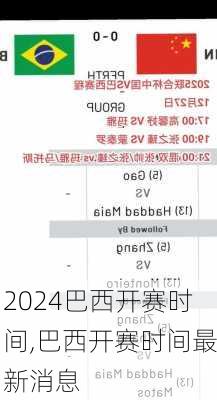 巴西开赛时间,巴西开赛时间最新消息