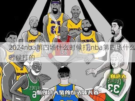 nba第四场什么时候打,nba第四场什么时候打的