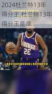 杜兰特13年得分王,杜兰特13年得分王是谁