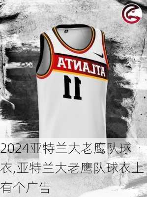 亚特兰大老鹰队球衣,亚特兰大老鹰队球衣上有个广告
