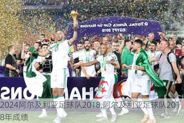 阿尔及利亚足球队2018,阿尔及利亚足球队2018年成绩