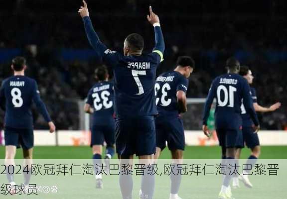 欧冠拜仁淘汰巴黎晋级,欧冠拜仁淘汰巴黎晋级球员