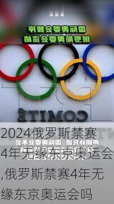 俄罗斯禁赛4年无缘东京奥运会,俄罗斯禁赛4年无缘东京奥运会吗
