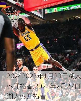 2023年1月23日湖人vs开拓者,2021年2月27日湖人vs开拓者