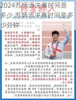 苏炳添决赛时间是多少,苏炳添决赛时间是多少分钟