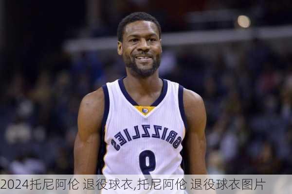 托尼阿伦 退役球衣,托尼阿伦 退役球衣图片